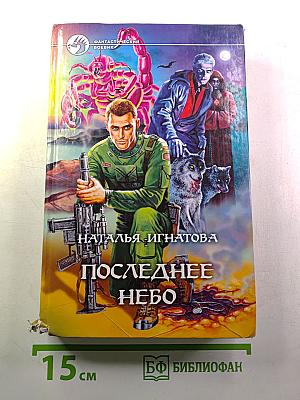 Последнее небо