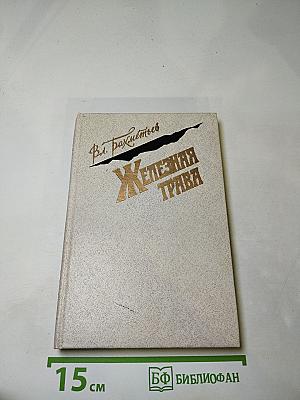 Железная трава. Повести и рассказы