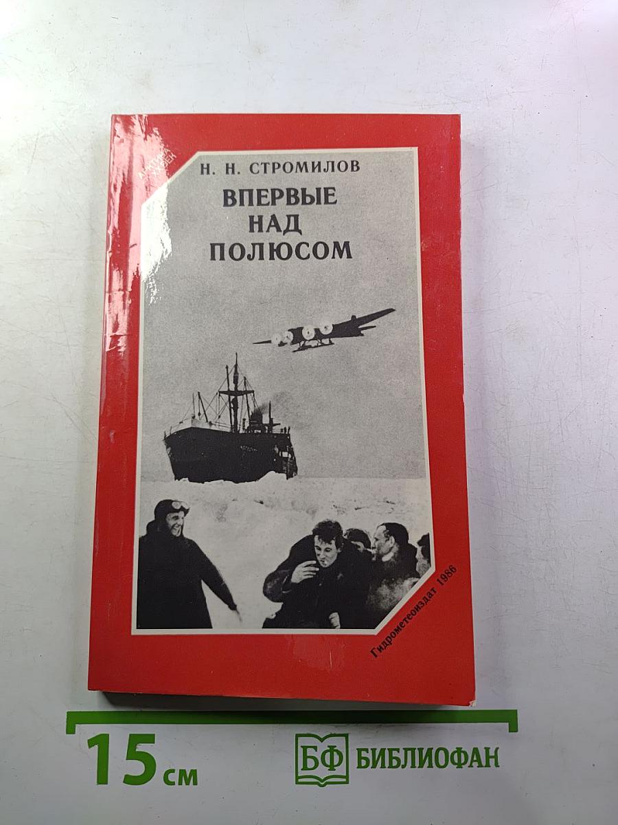 Впервые над полюсом
