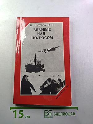 Впервые над полюсом