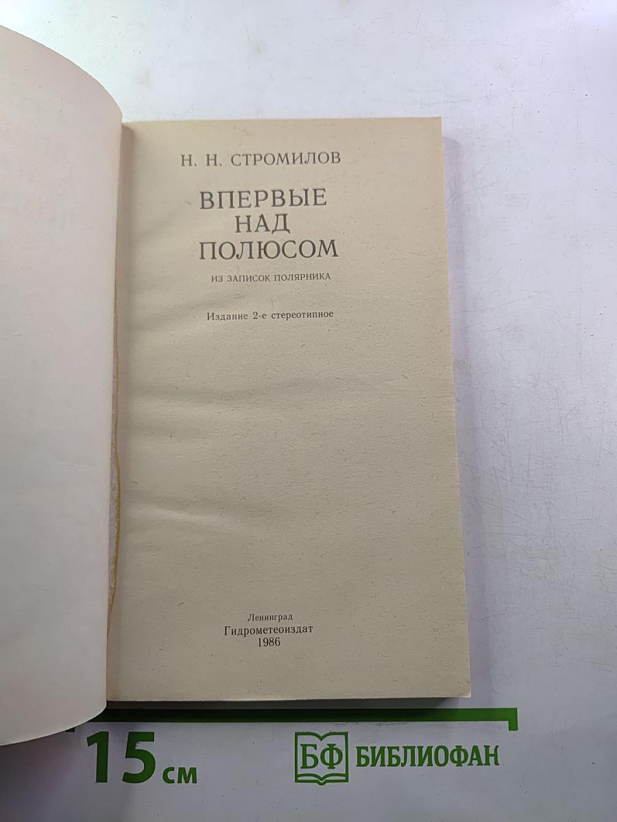 Впервые над полюсом