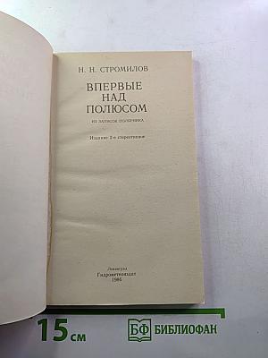 Впервые над полюсом