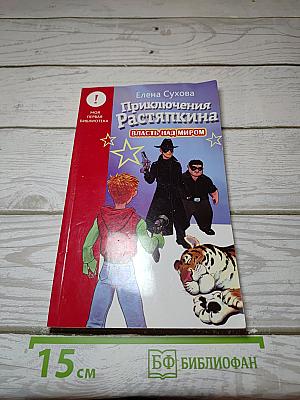 Приключения Растяпкина. Власть над миром