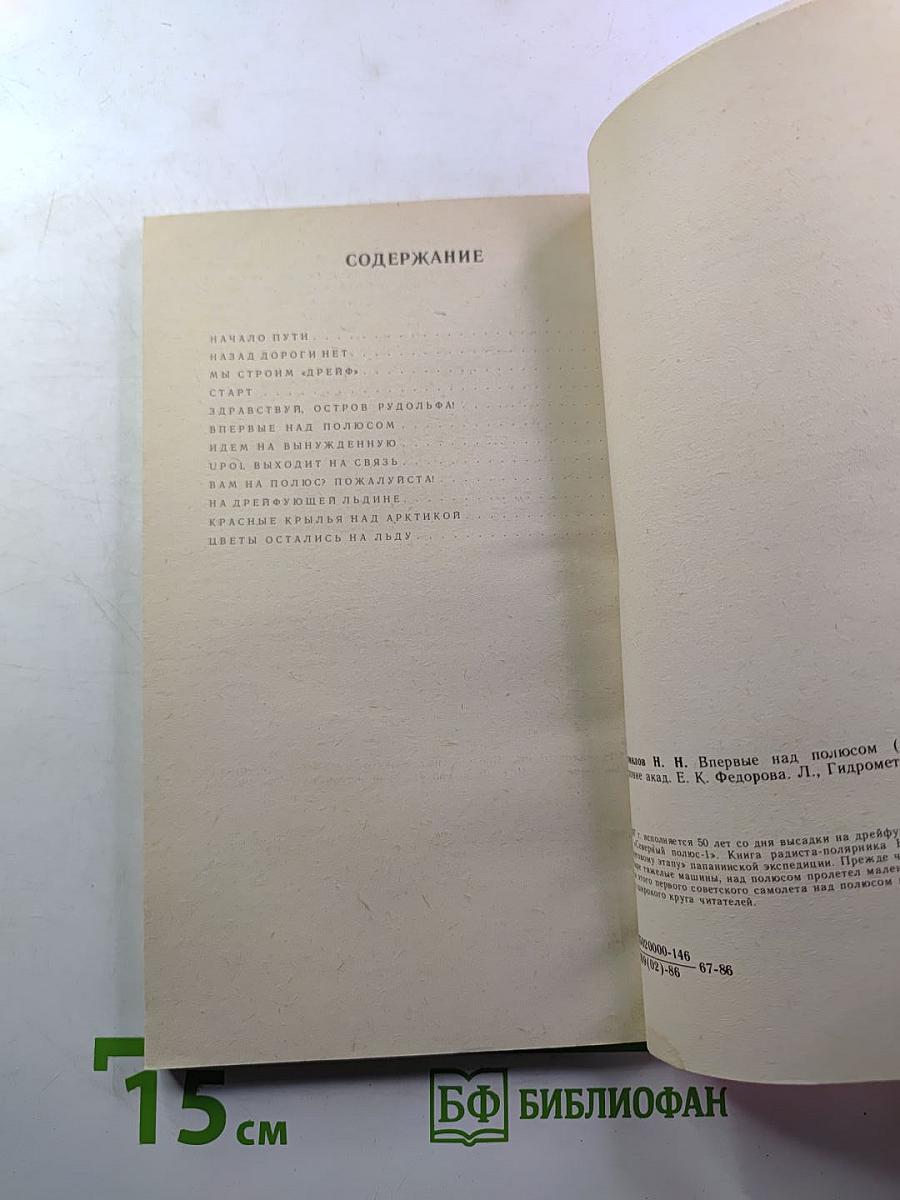 Впервые над полюсом