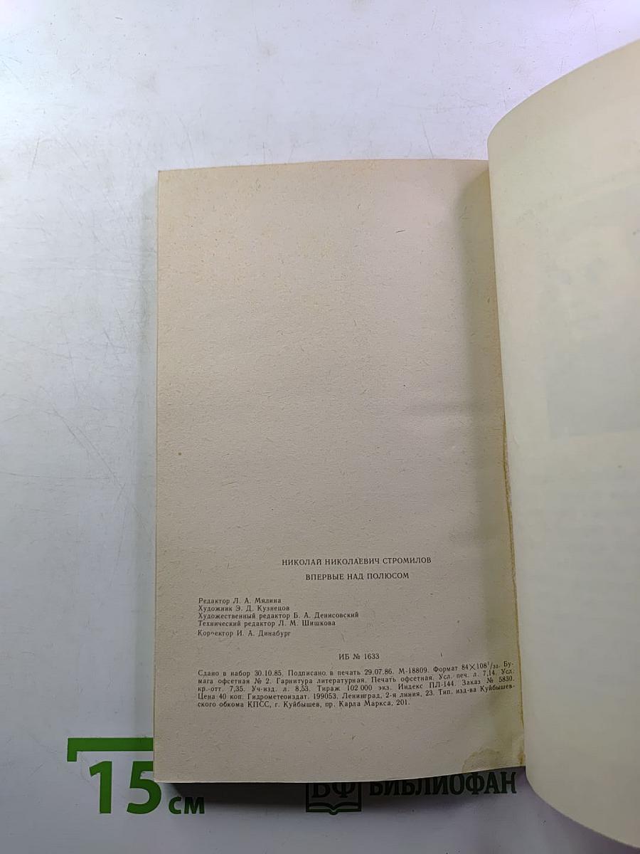 Впервые над полюсом