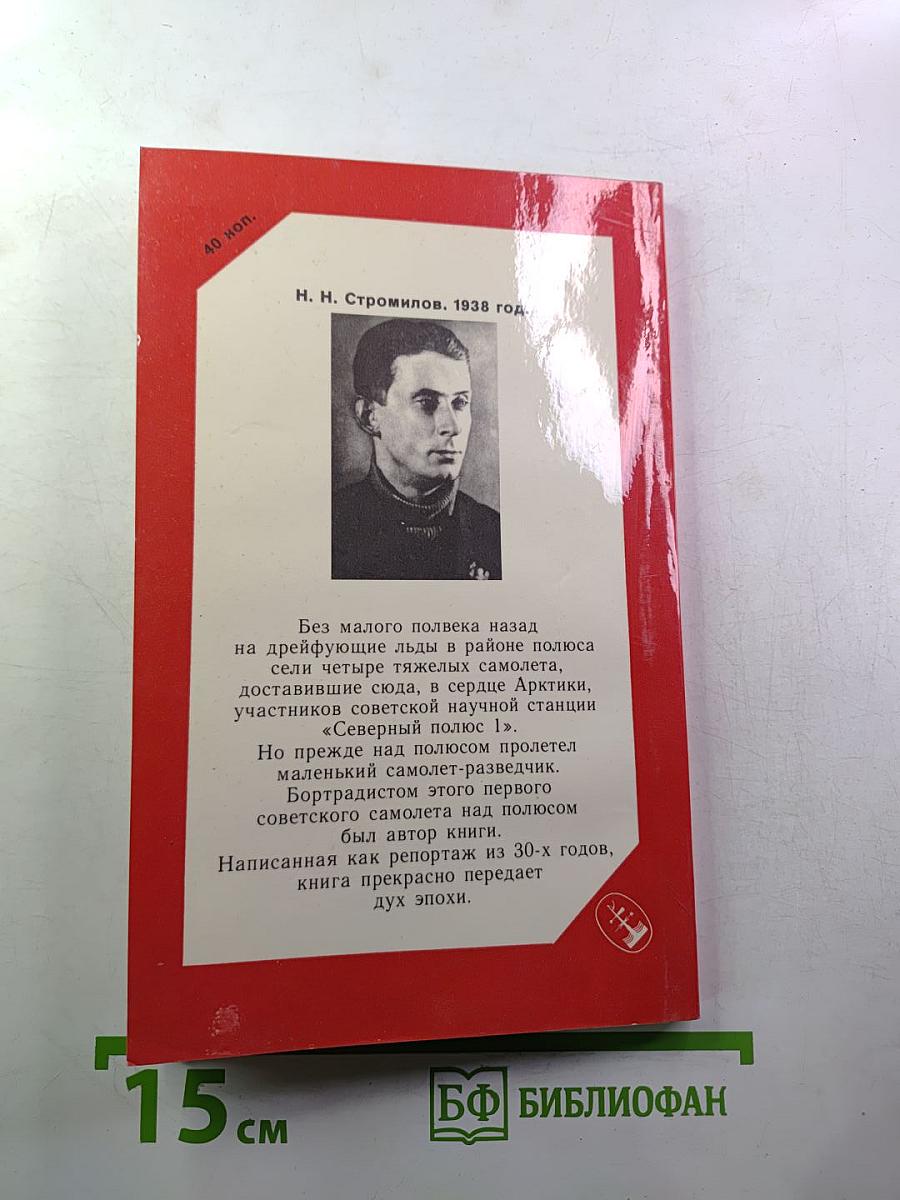 Впервые над полюсом