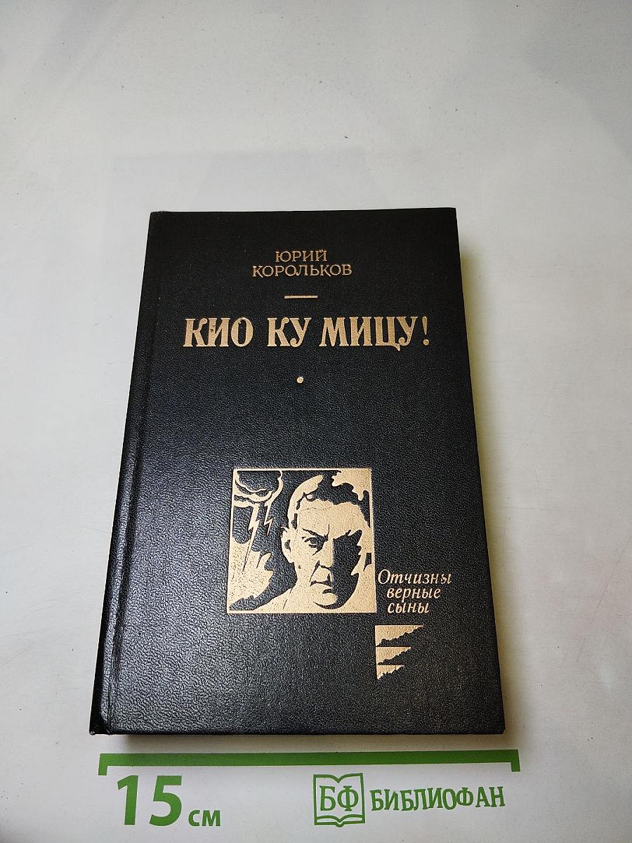 Кио ку мицу!