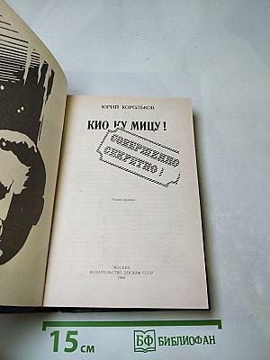 Кио ку мицу!