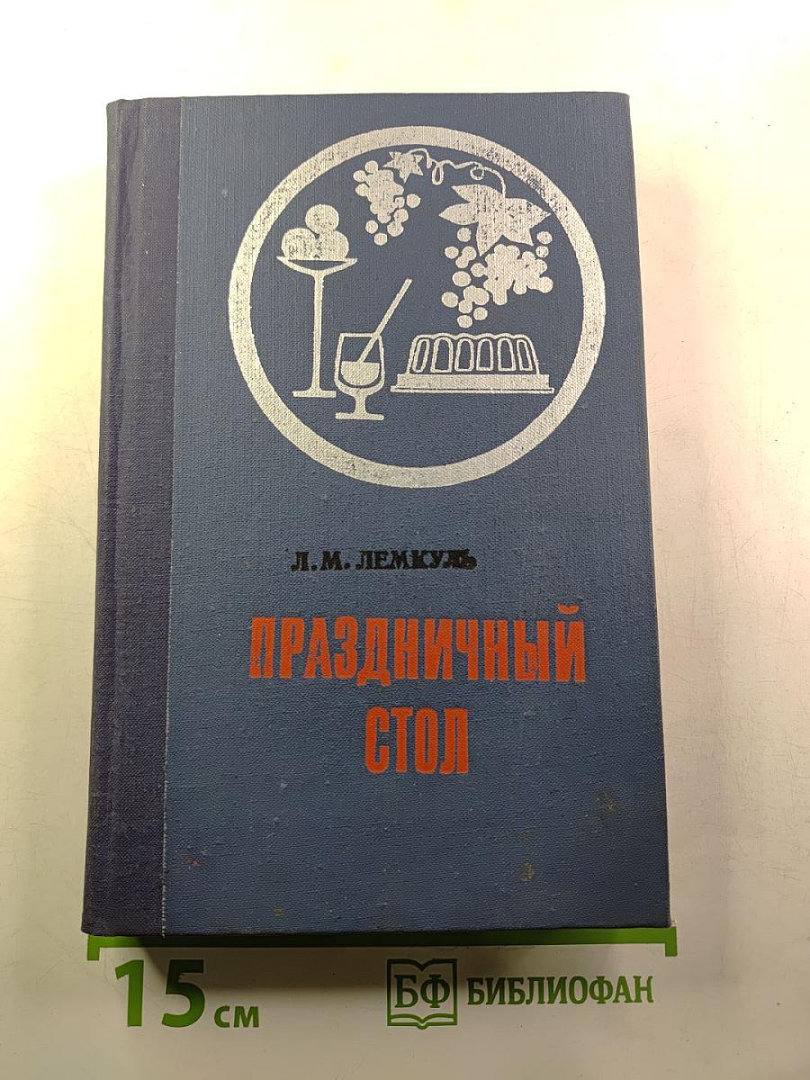 Праздничный стол