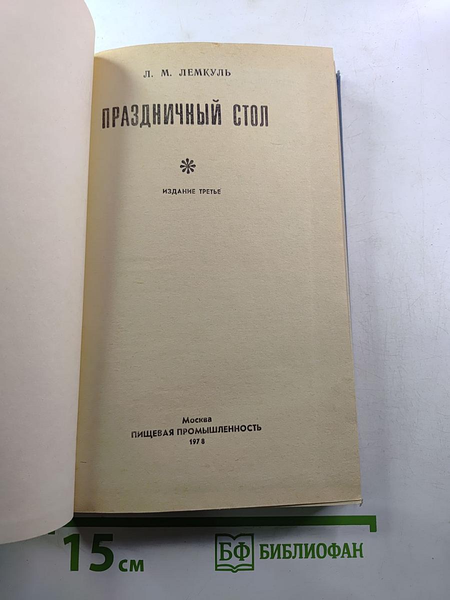 Праздничный стол