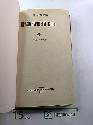 Праздничный стол