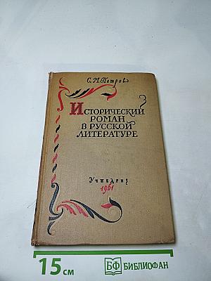 Исторический роман в русской литературе