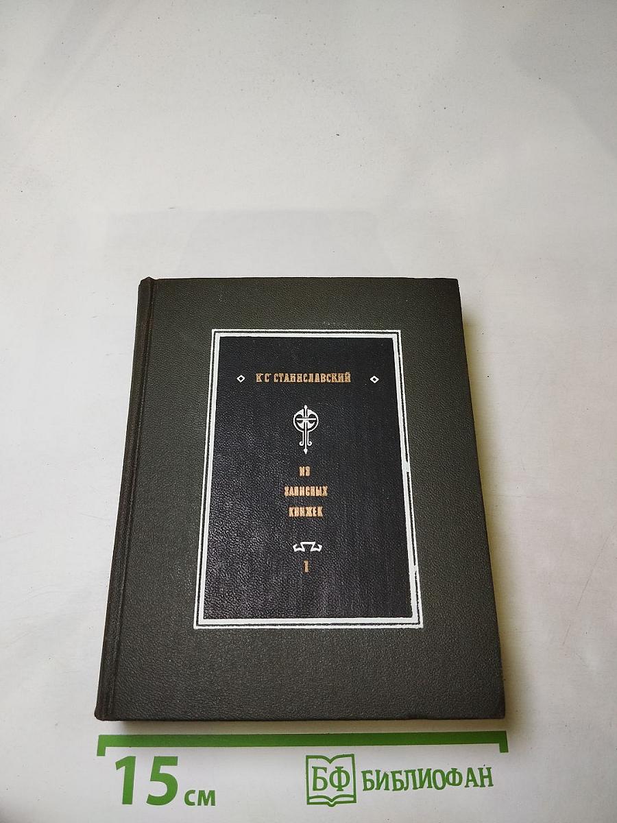 Из записных книжек. Том I