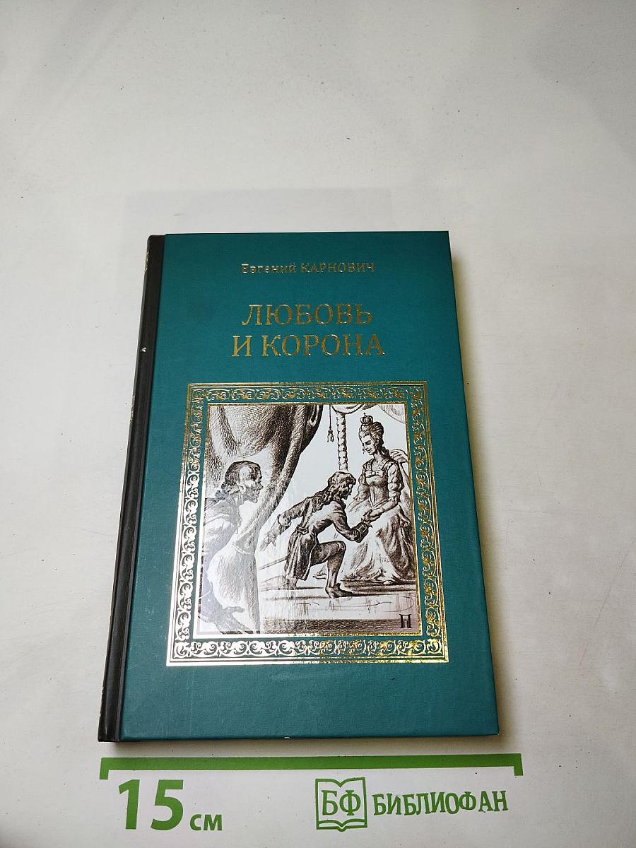 Любовь и корона