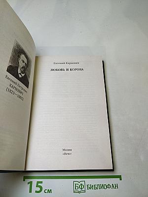 Любовь и корона