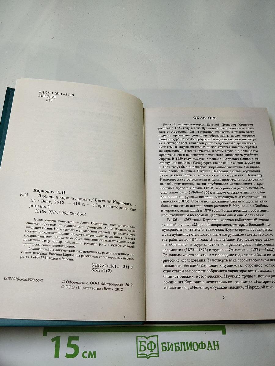 Любовь и корона