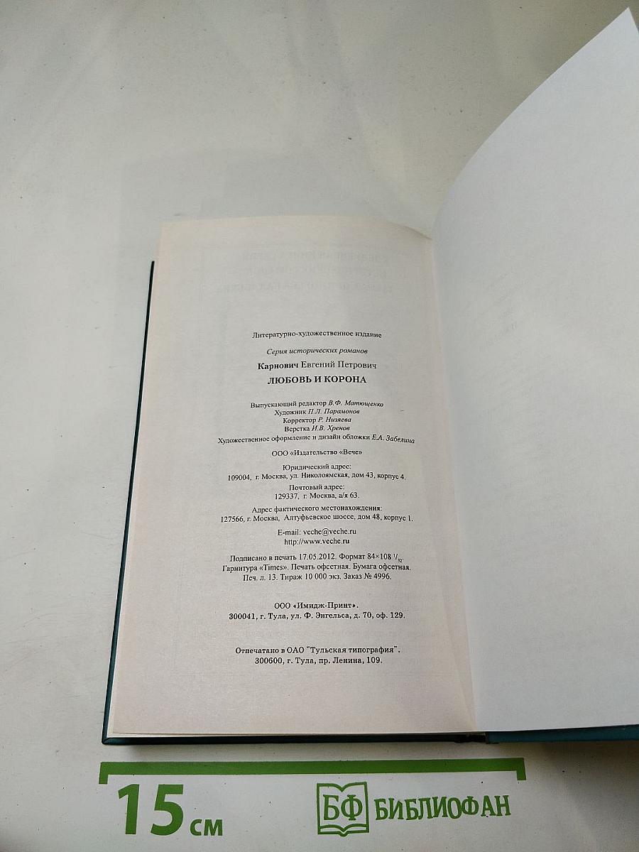 Любовь и корона