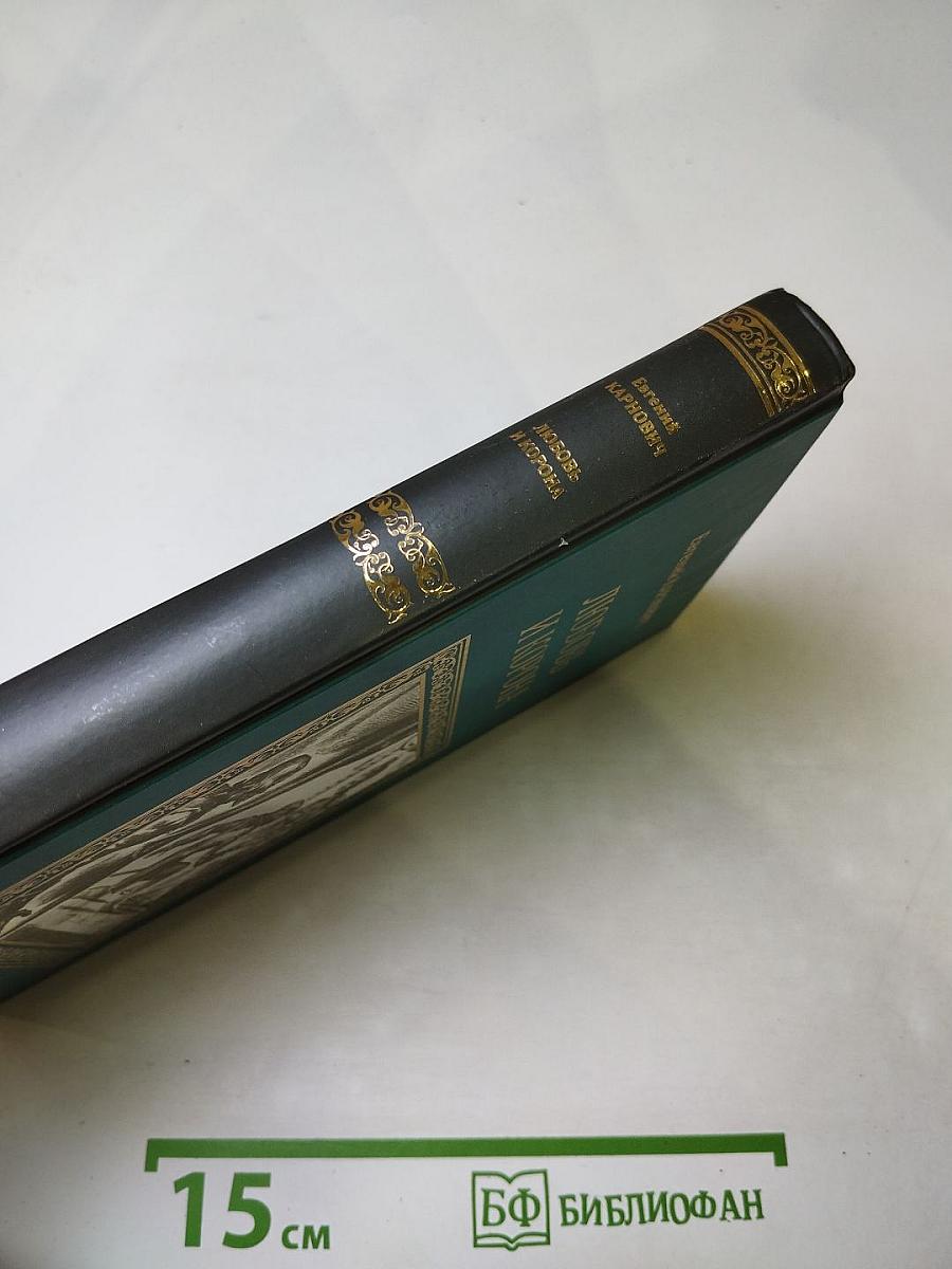 Любовь и корона