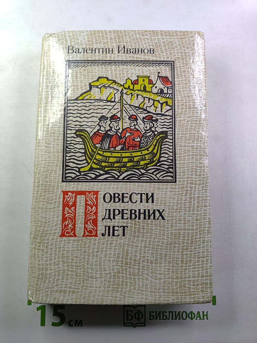 Повести древних лет. Хроники IX века