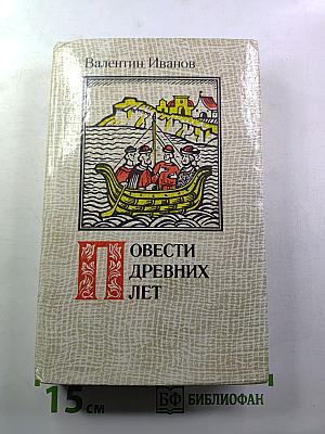 Повести древних лет. Хроники IX века