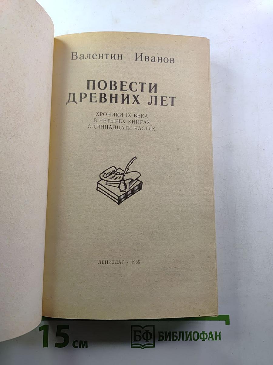 Повести древних лет. Хроники IX века