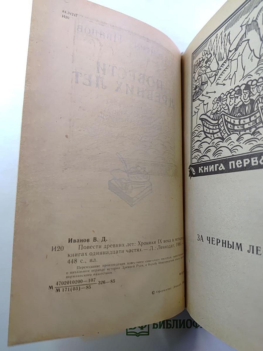 Повести древних лет. Хроники IX века