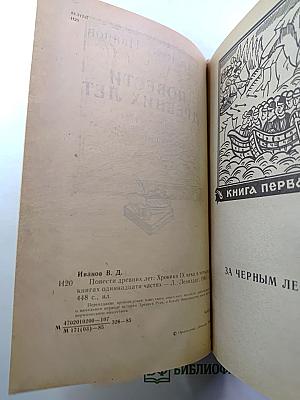 Повести древних лет. Хроники IX века