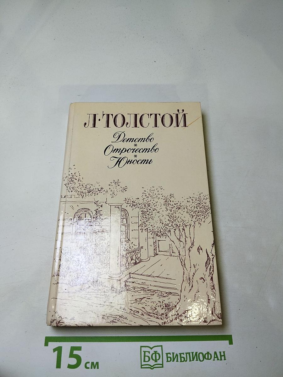 Детство. Отрочество. Юность