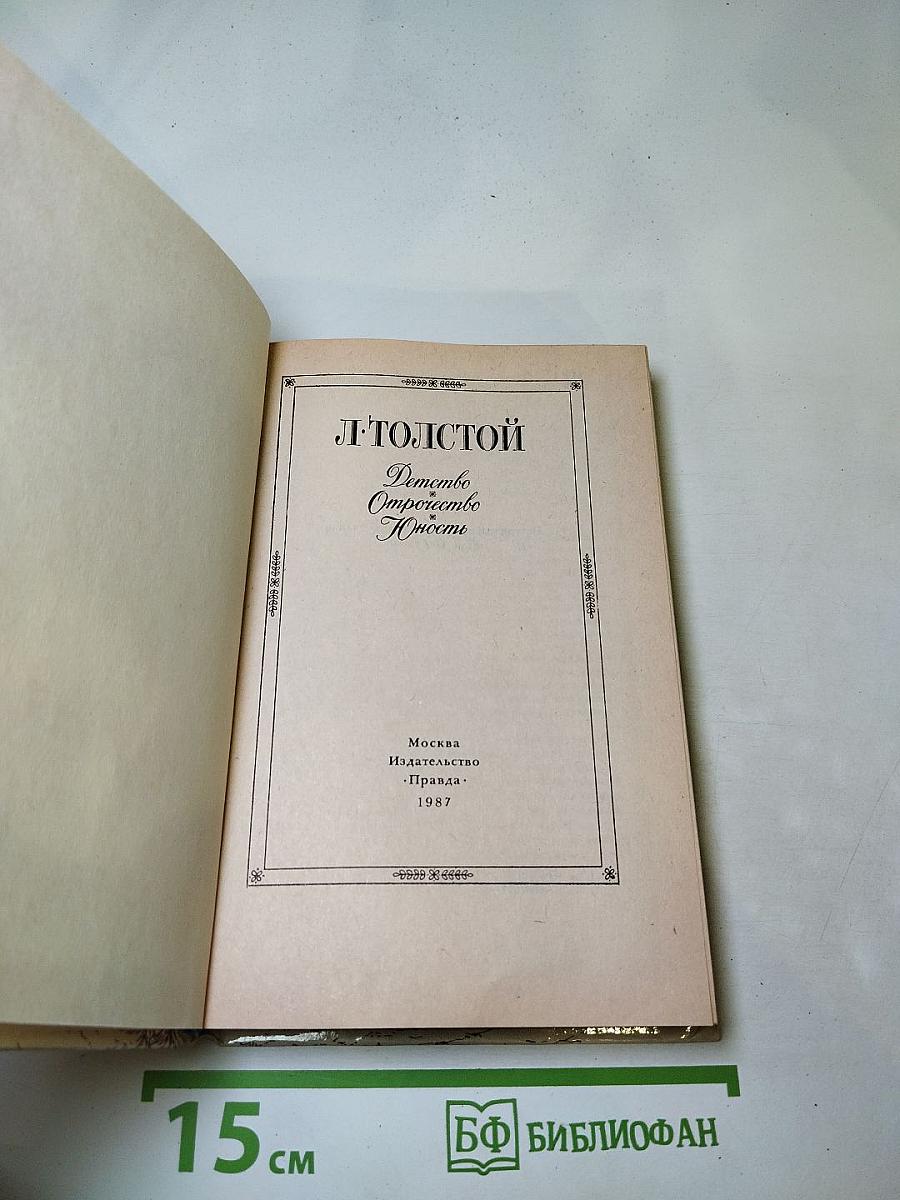 Детство. Отрочество. Юность