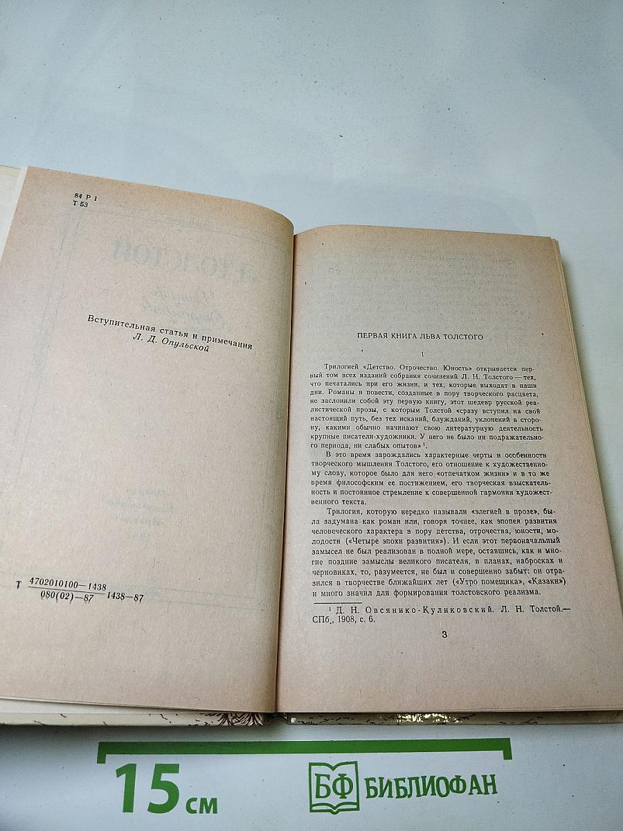 Детство. Отрочество. Юность