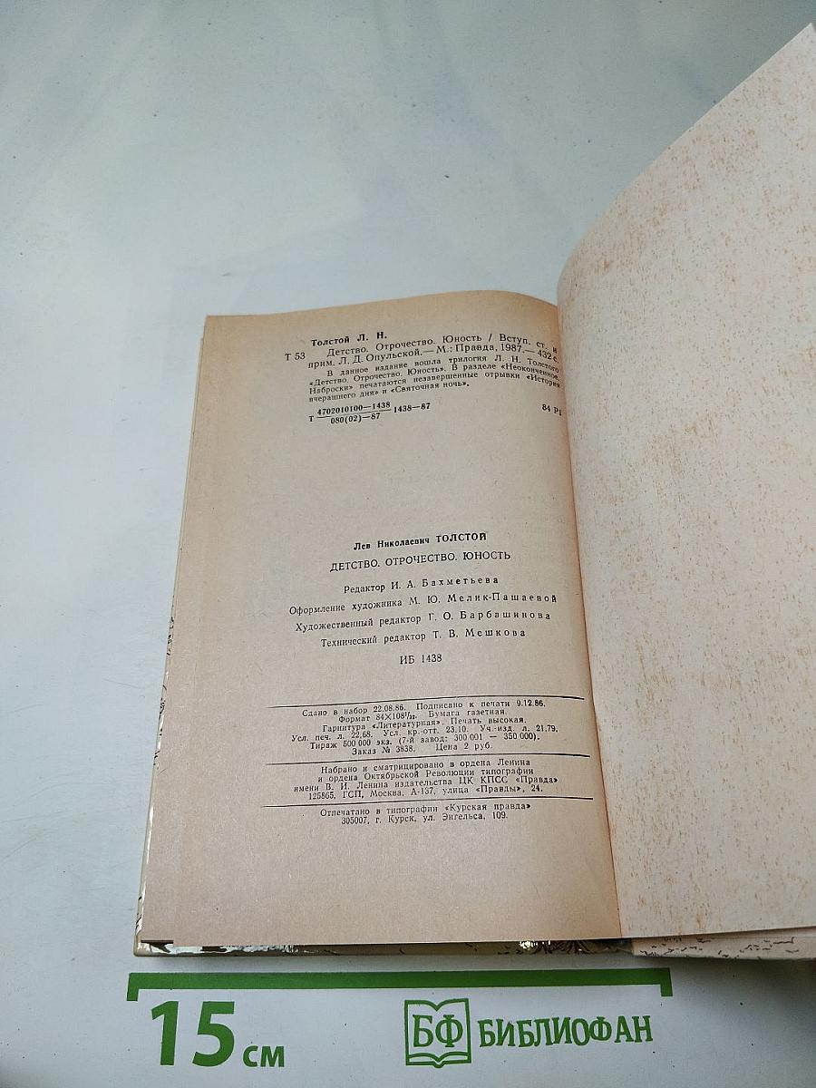 Детство. Отрочество. Юность