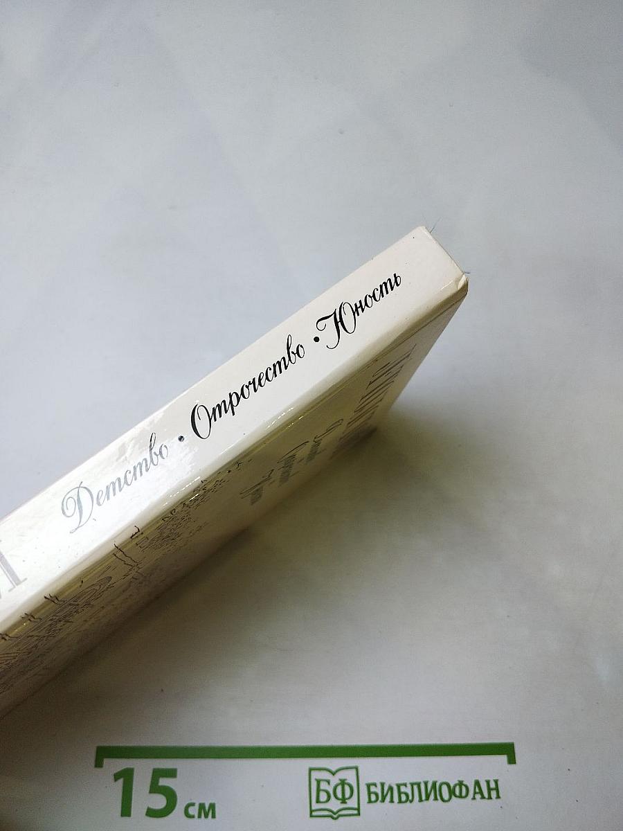 Детство. Отрочество. Юность