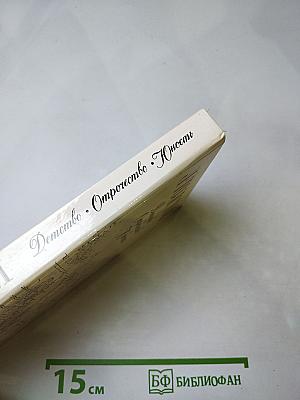 Детство. Отрочество. Юность