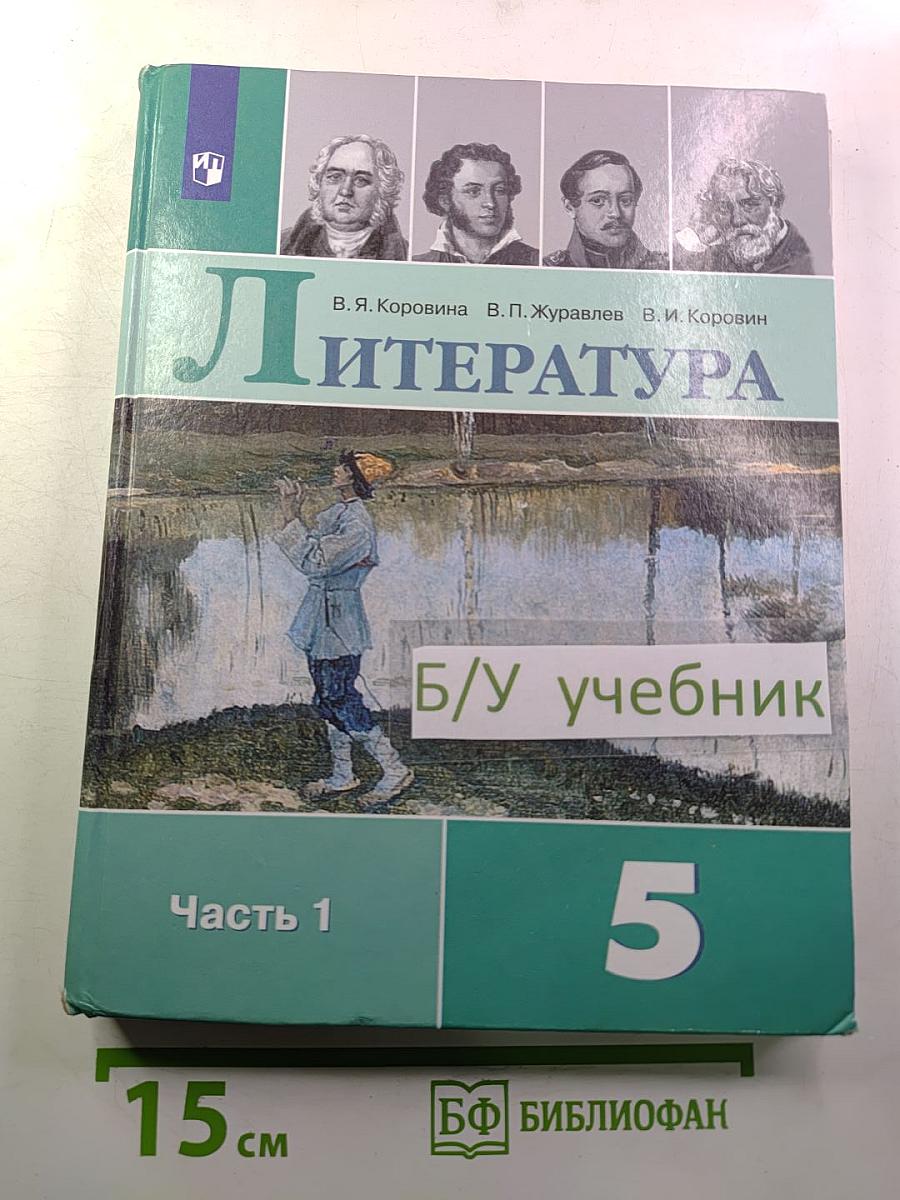 Литература. 5 класс. Часть 1
