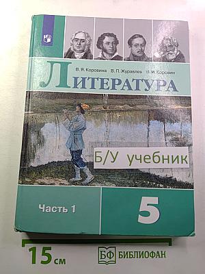 Литература. 5 класс. Часть 1