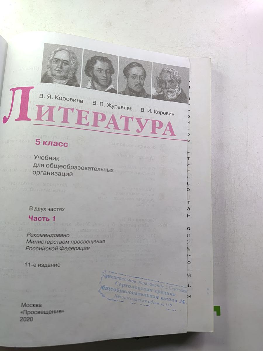 Литература. 5 класс. Часть 1