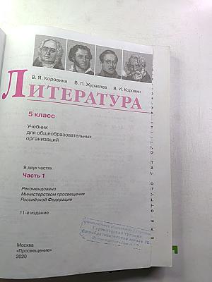Литература. 5 класс. Часть 1