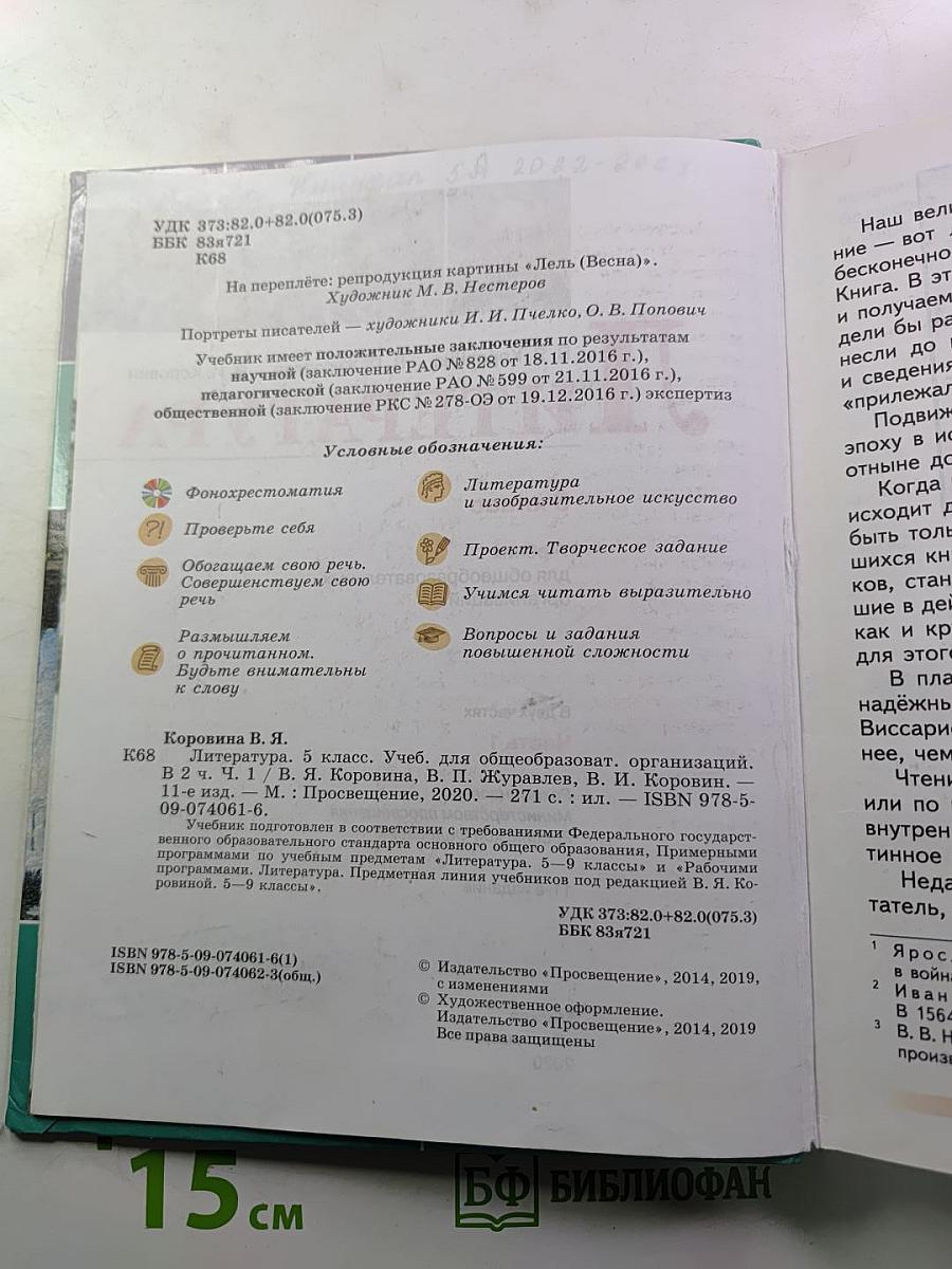 Литература. 5 класс. Часть 1