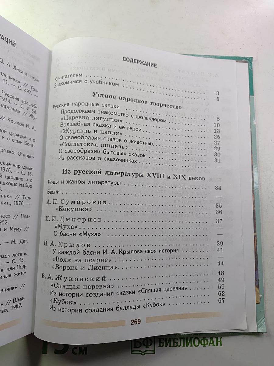 Литература. 5 класс. Часть 1