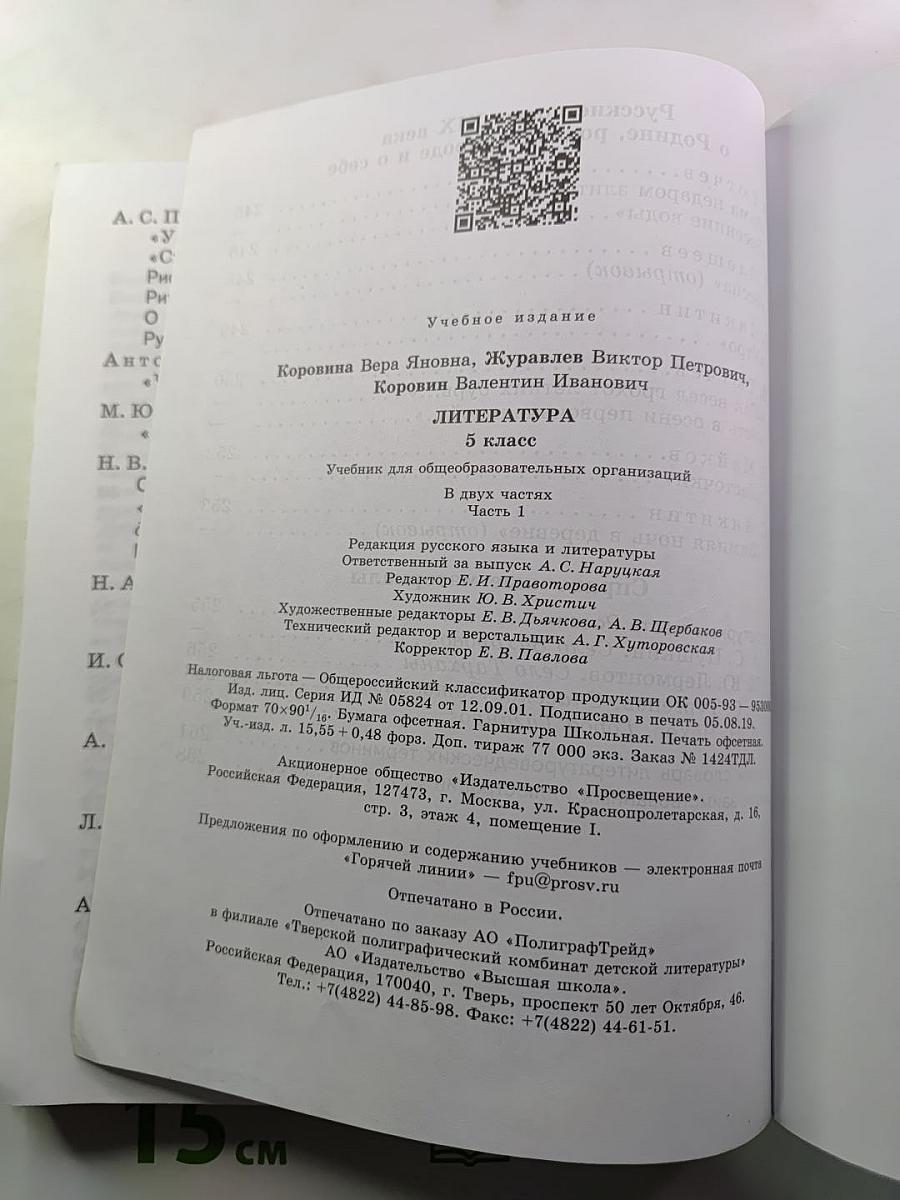 Литература. 5 класс. Часть 1