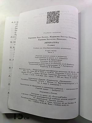 Литература. 5 класс. Часть 1