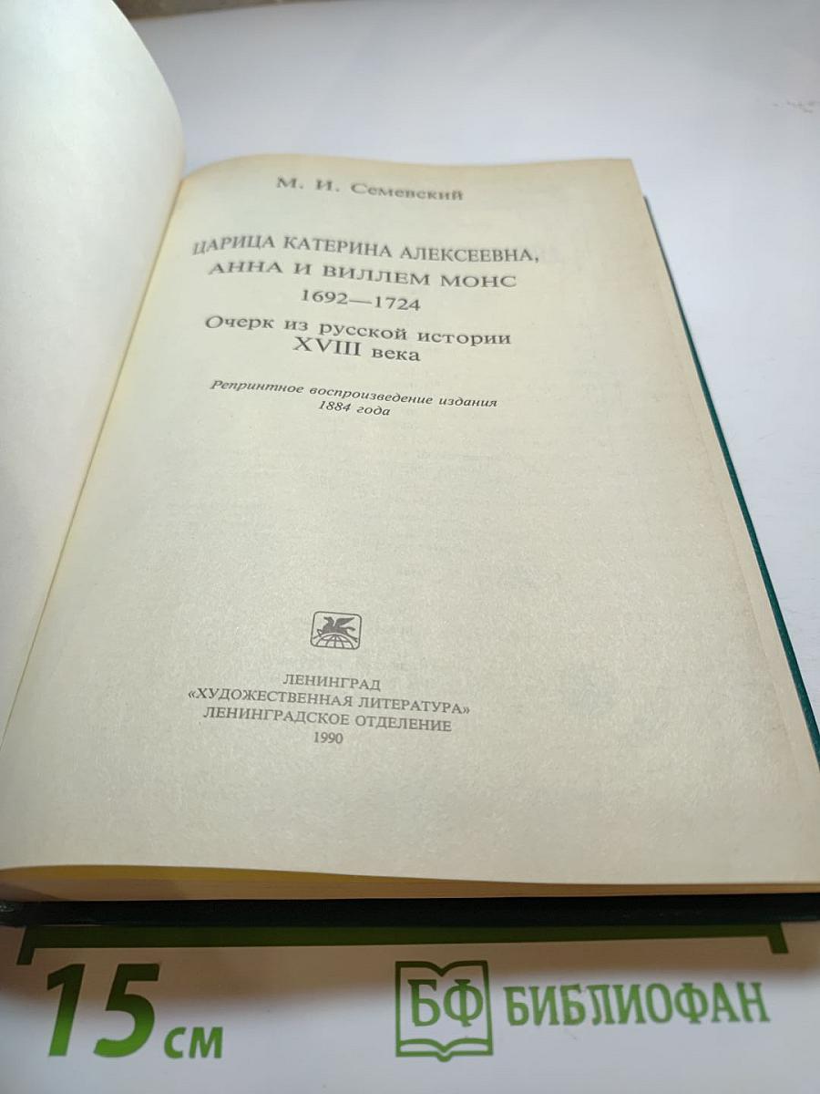 Царица Катерина Алексеевна, Анна и Виллием Монс 1692—1724. Очерк из русской истории XVIII века