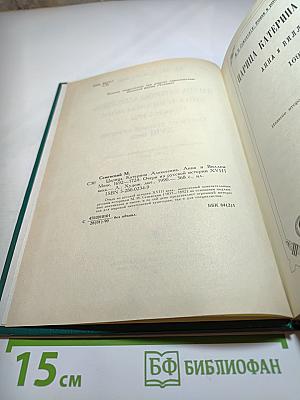 Царица Катерина Алексеевна, Анна и Виллием Монс 1692—1724. Очерк из русской истории XVIII века