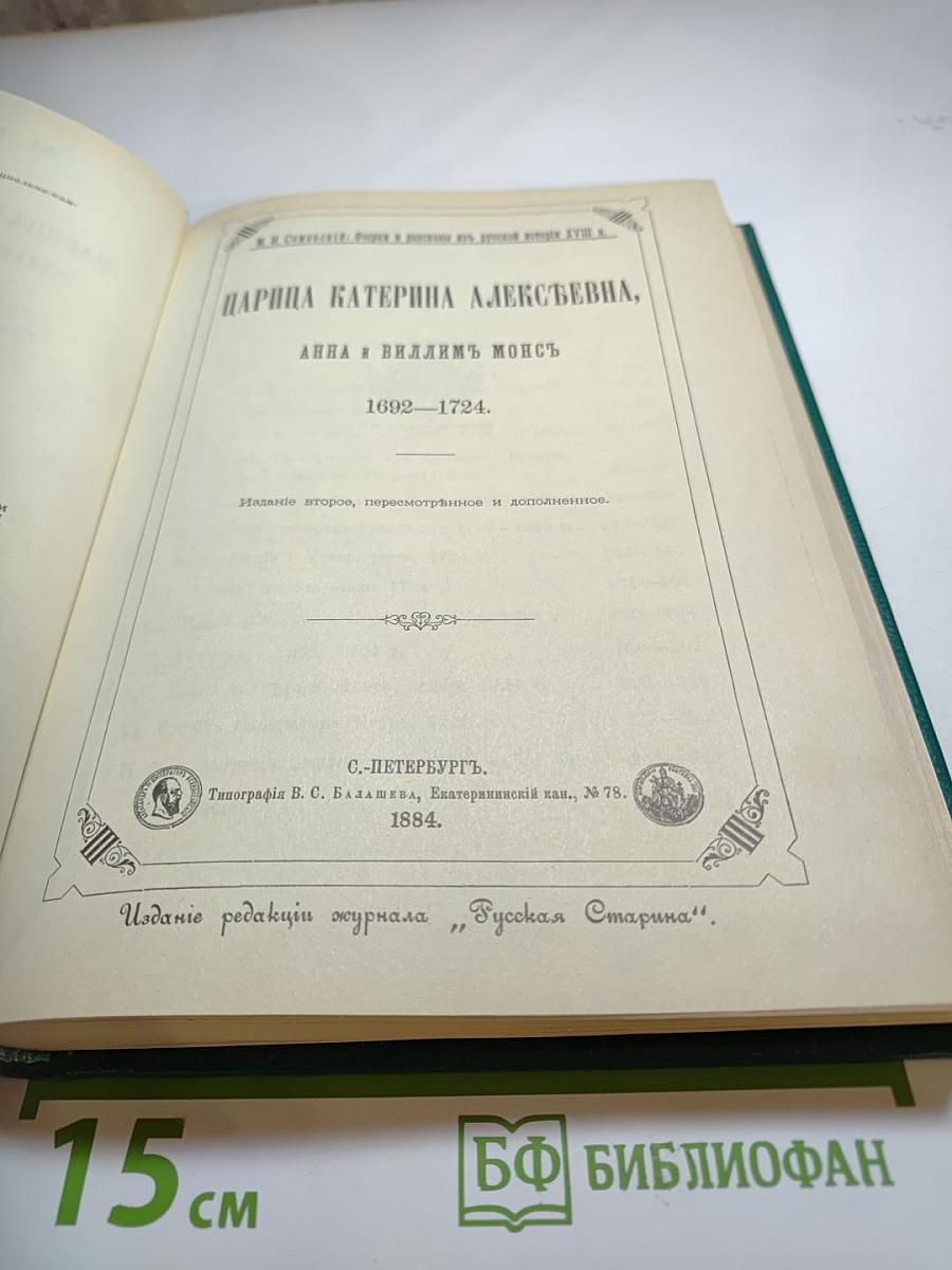 Царица Катерина Алексеевна, Анна и Виллием Монс 1692—1724. Очерк из русской истории XVIII века