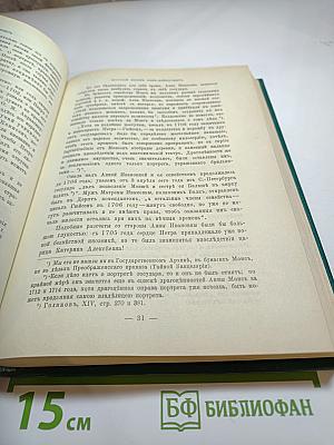 Царица Катерина Алексеевна, Анна и Виллием Монс 1692—1724. Очерк из русской истории XVIII века