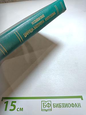 Царица Катерина Алексеевна, Анна и Виллием Монс 1692—1724. Очерк из русской истории XVIII века