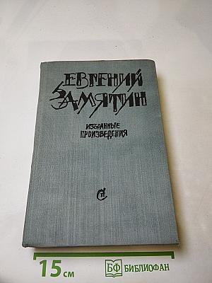 Избранные произведения