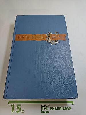 Беранже. Сочинения