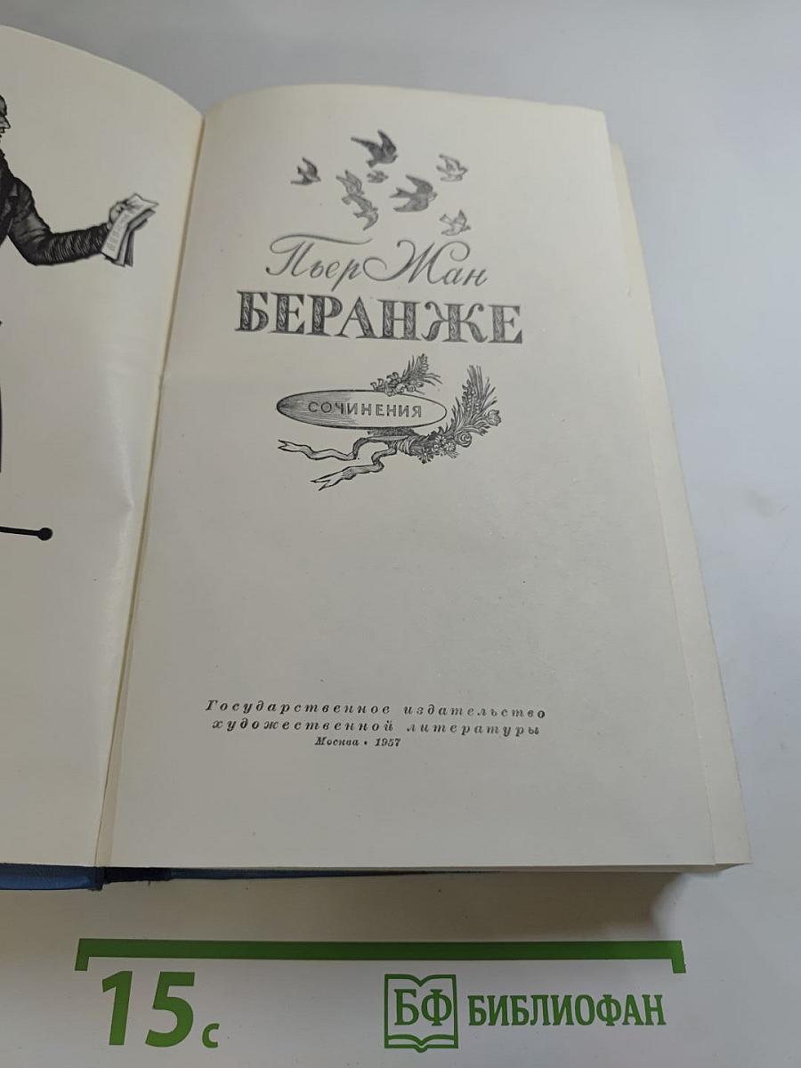 Беранже. Сочинения