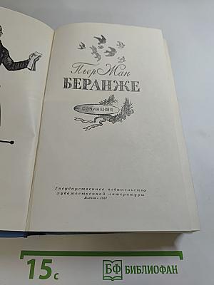 Беранже. Сочинения